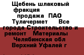 Щебень шлаковый фракция 10-80, 20-40 продажа (ПАО «Тулачермет») - Все города Строительство и ремонт » Материалы   . Челябинская обл.,Верхний Уфалей г.